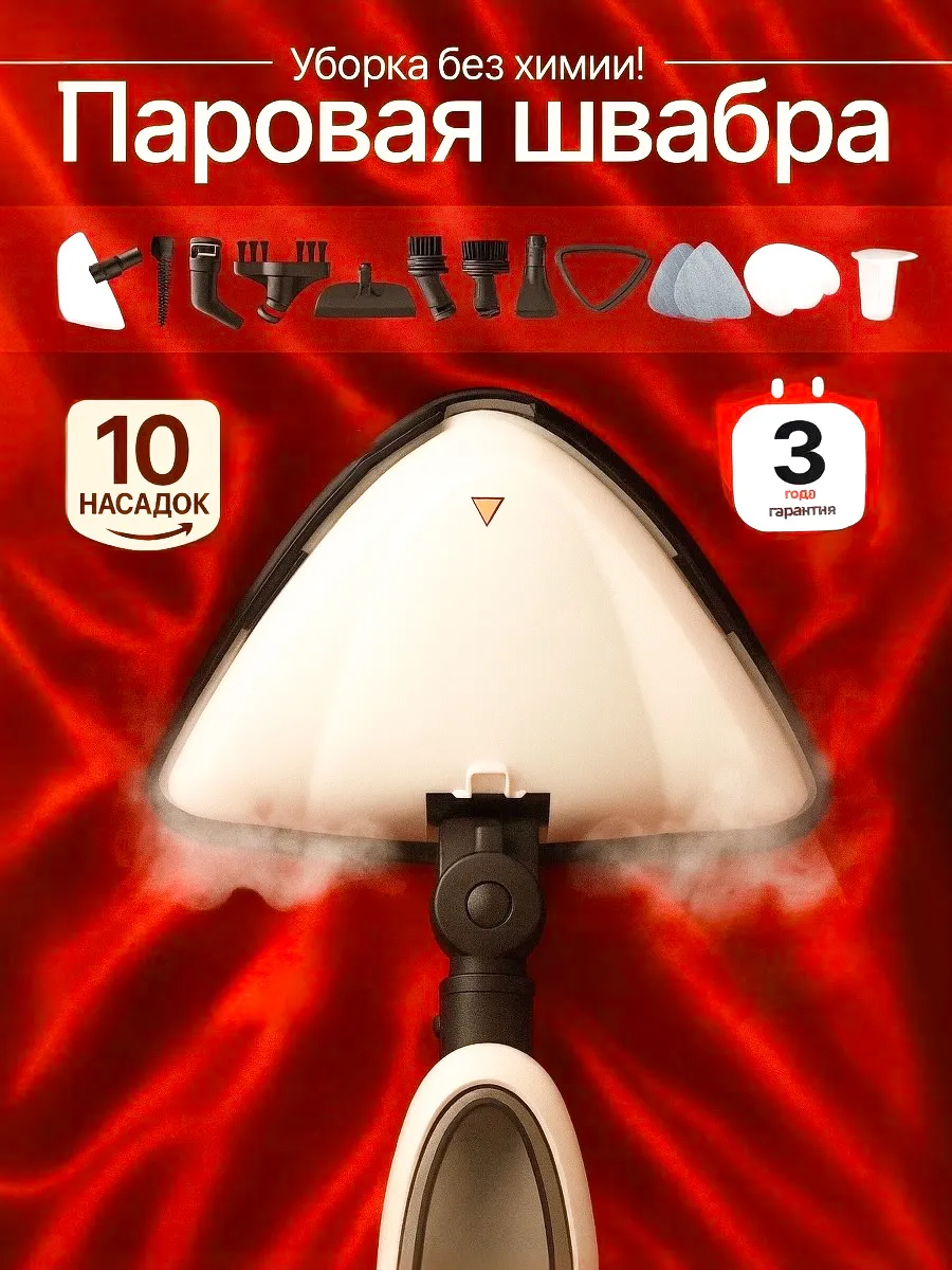 Пароочиститель с насадками, паровая швабра LYVO